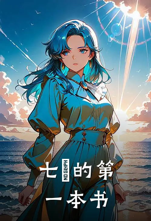 七晞的第一本书(柯柯露露)完结版小说_最新全本小说七晞的第一本书柯柯露露