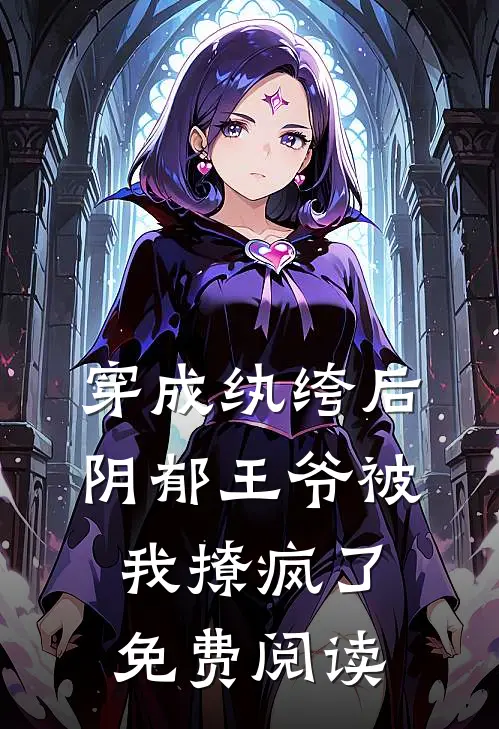 穿成纨绔后阴郁王爷被我撩疯了免费阅读