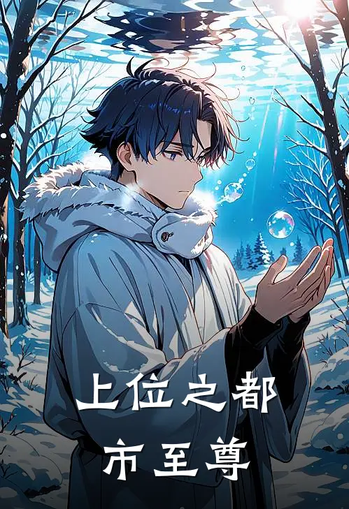 上位之都市至尊(林天蓝欣儿)在线免费小说_热门网络小说上位之都市至尊林天蓝欣儿