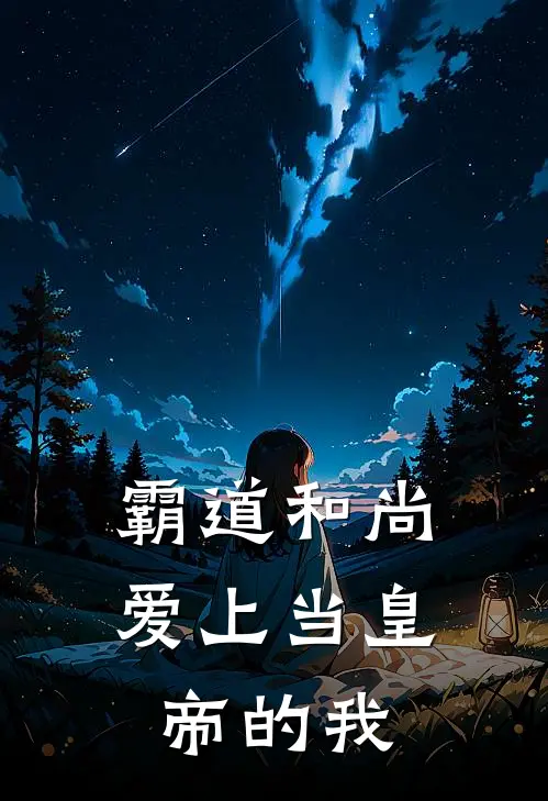 霸道和尚爱上当皇帝的我