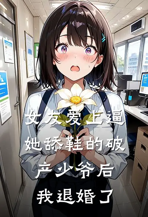 女友爱上逼她舔鞋的破产少爷后，我退婚了沈妍顾时宴好看的小说推荐完结_在哪看免费小说女友爱上逼她舔鞋的破产少爷后，我退婚了沈妍顾时宴