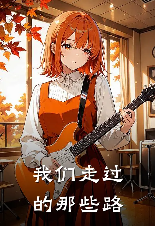 我们走过的那些路