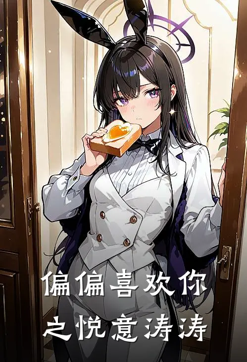 偏偏喜欢你之悦意涛涛