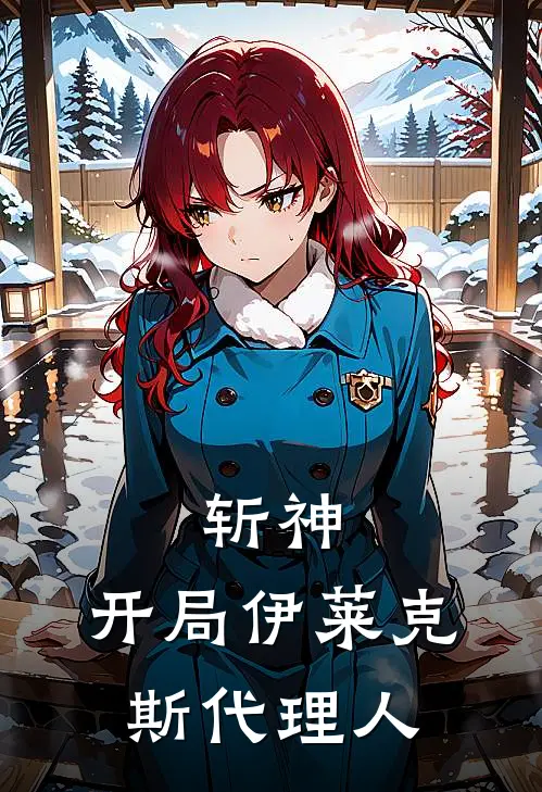 斩神：开局伊莱克斯代理人