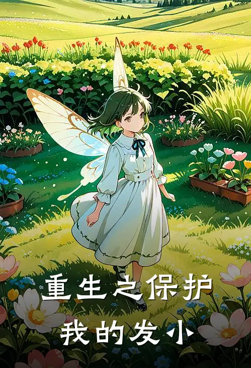 重生之保护我的发小