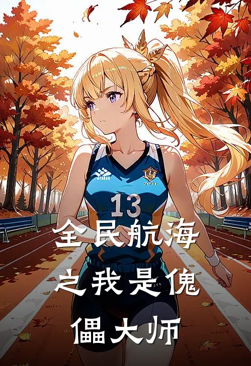 全民航海之我是傀儡大师