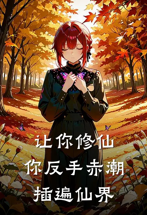 让你修仙，你反手赤潮插遍仙界(林湘南萧炎)推荐完结小说_最新章节列表让你修仙，你反手赤潮插遍仙界(林湘南萧炎)