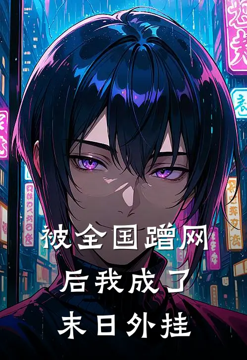 被全国蹭网后我成了末日外挂