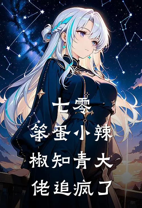 七零：笨蛋小辣椒知青大佬追疯了