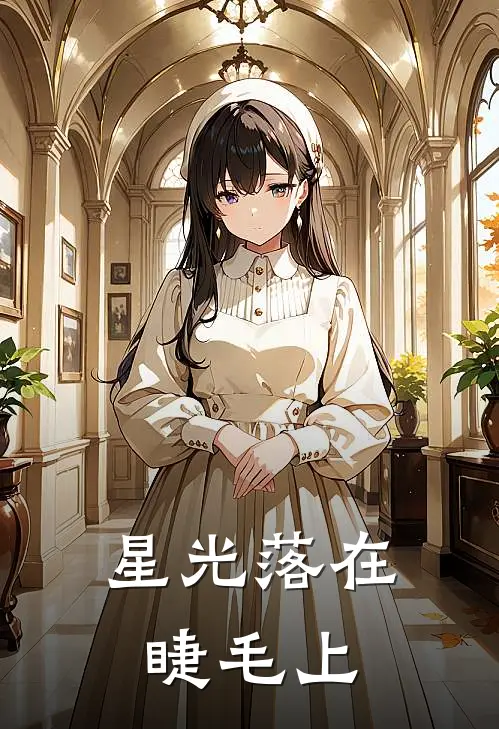 星光落在睫毛上