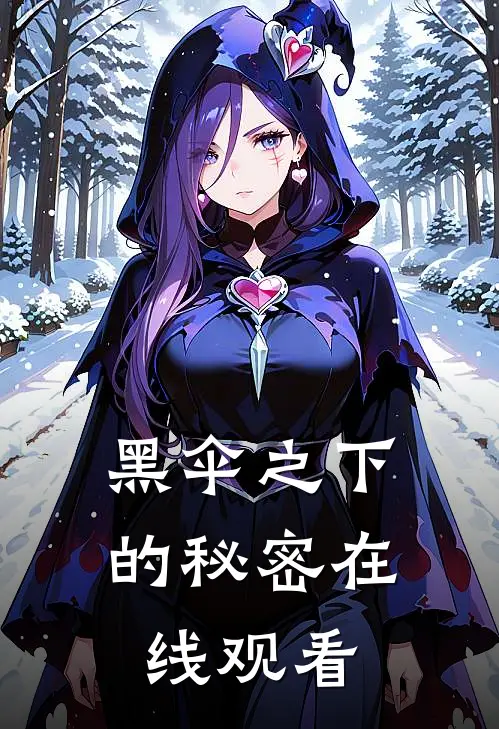 黑伞之下的秘密在线观看