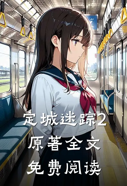 定城迷踪2原著全文免费阅读