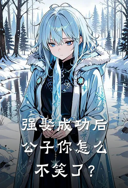 强娶成功后，公子你怎么不笑了？