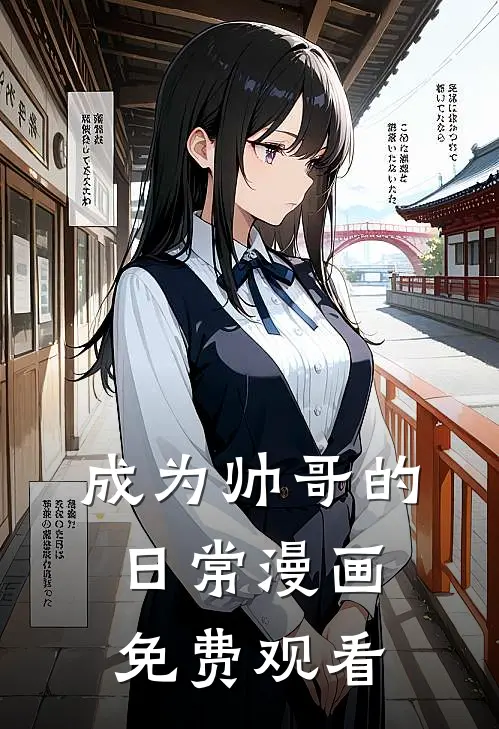 成为帅哥的日常漫画免费观看