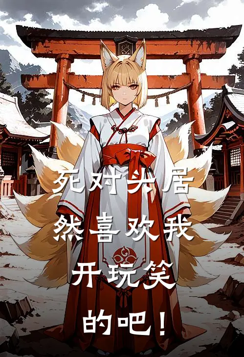 死对头居然喜欢我，开玩笑的吧！(江妄裴听肆)完结版小说全文免费阅读_最新小说死对头居然喜欢我，开玩笑的吧！(江妄裴听肆)