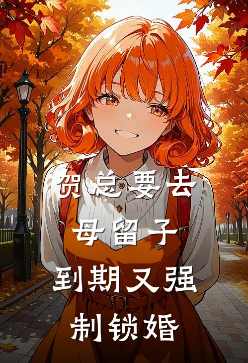 贺总要去母留子，到期又强制锁婚