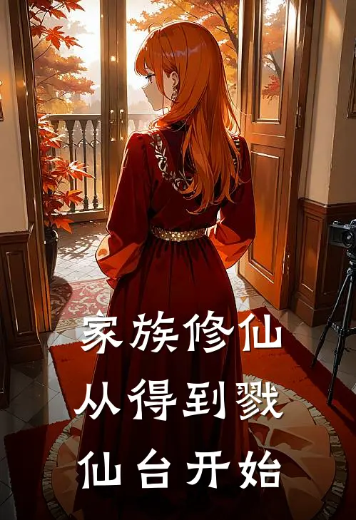 家族修仙：从得到戮仙台开始