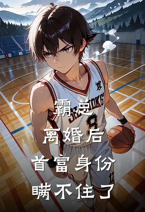 霸总：离婚后，首富身份瞒不住了