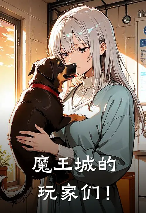 魔王城的玩家们！安伦潘德拉贡免费小说推荐_推荐完结小说魔王城的玩家们！(安伦潘德拉贡)