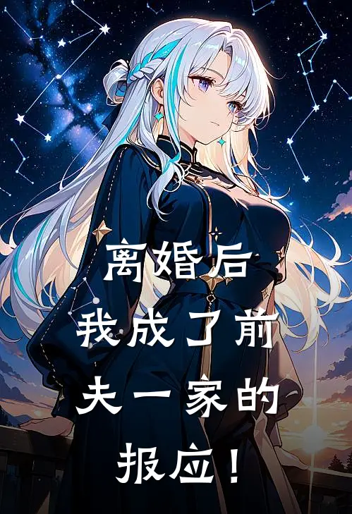 离婚后，我成了前夫一家的报应！