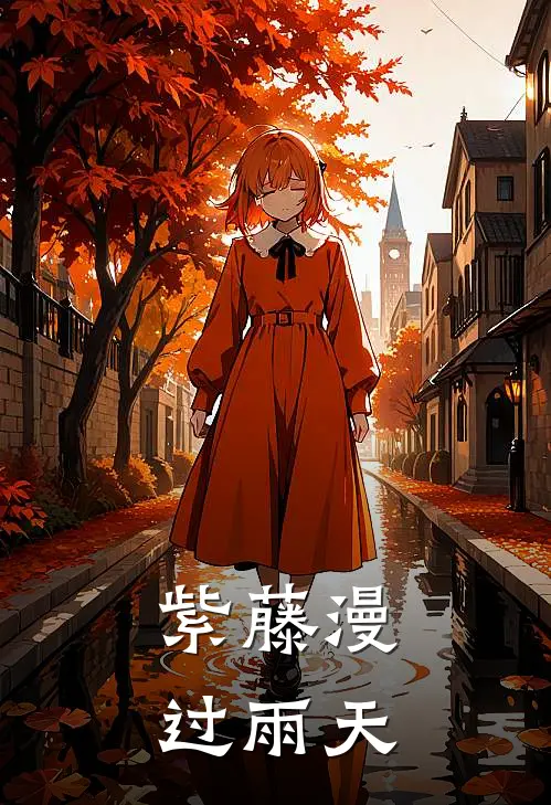 紫藤漫过雨天苏漫陆则衍最新更新小说_在线阅读免费小说紫藤漫过雨天苏漫陆则衍