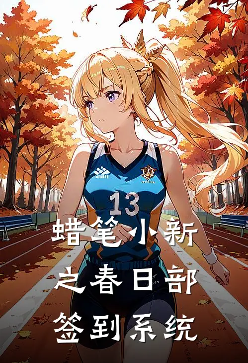 蜡笔小新之春日部签到系统