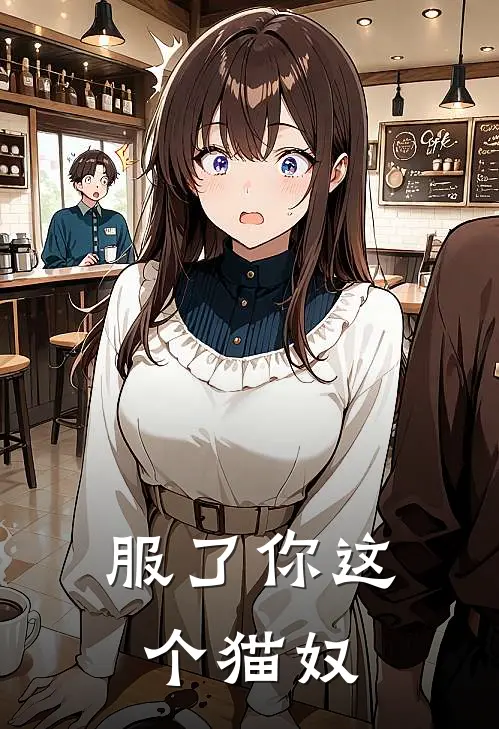 服了你这个猫奴符乐霓瑾王全本免费完结小说_免费小说完结服了你这个猫奴符乐霓瑾王