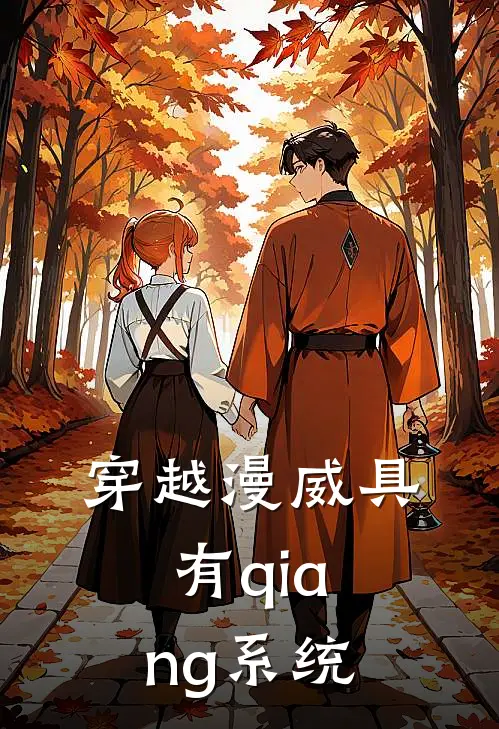 穿越漫威具有qiang系统江程李婶完本完结小说_热门小说排行榜穿越漫威具有qiang系统江程李婶