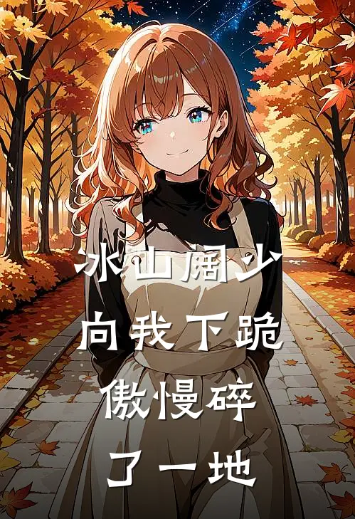 冰山阔少向我下跪，傲慢碎了一地(林薇傅斯年)最新免费小说_完本小说免费阅读冰山阔少向我下跪，傲慢碎了一地林薇傅斯年