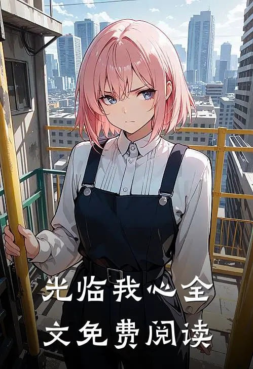 光临我心全文免费阅读