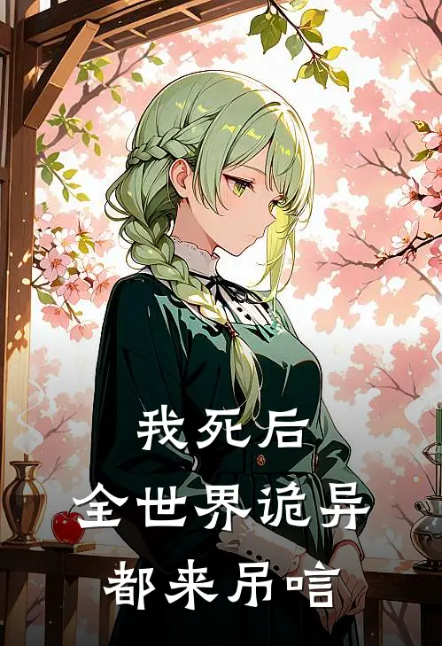 我死后，全世界诡异都来吊唁(苏九儿九儿)免费小说大全_小说完结免费我死后，全世界诡异都来吊唁苏九儿九儿