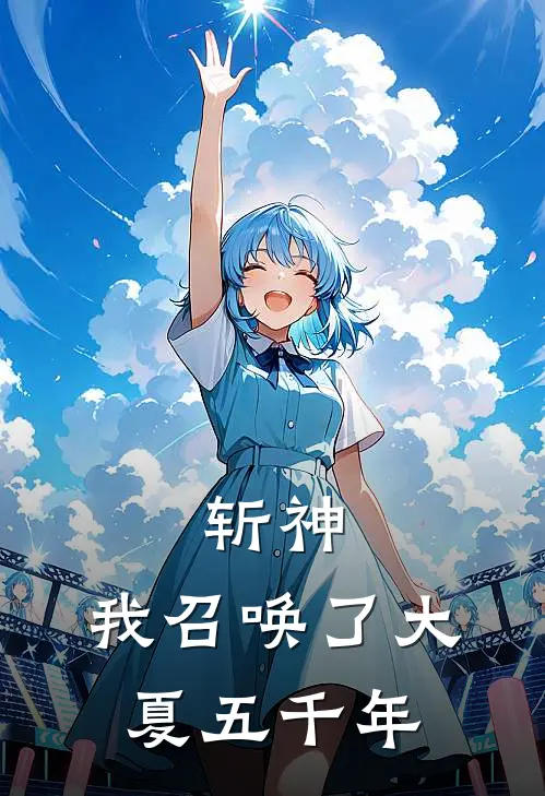 斩神：我召唤了大夏五千年