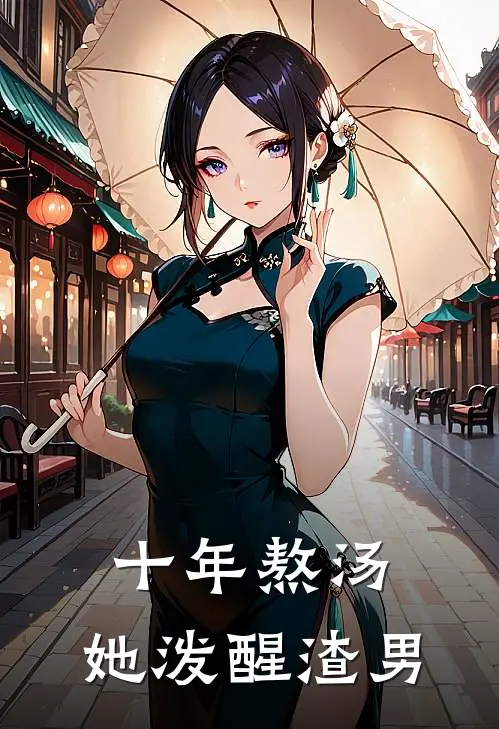 十年熬汤，她泼醒渣男