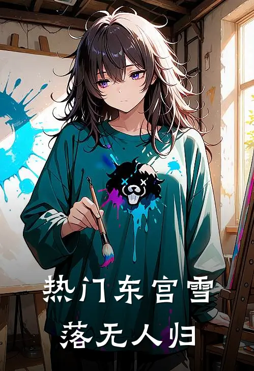 [热门]东宫雪落无人归