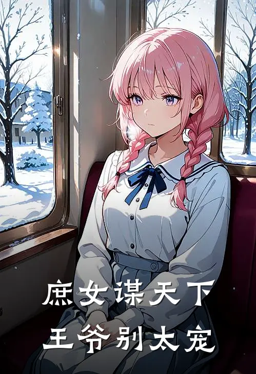 庶女谋天下王爷别太宠