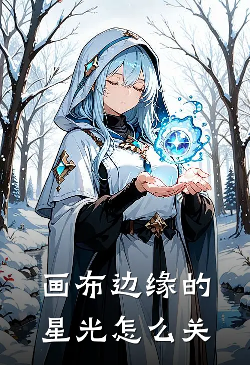 画布边缘的星光怎么关