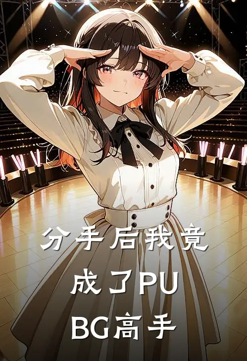 分手后我竟成了PUBG高手