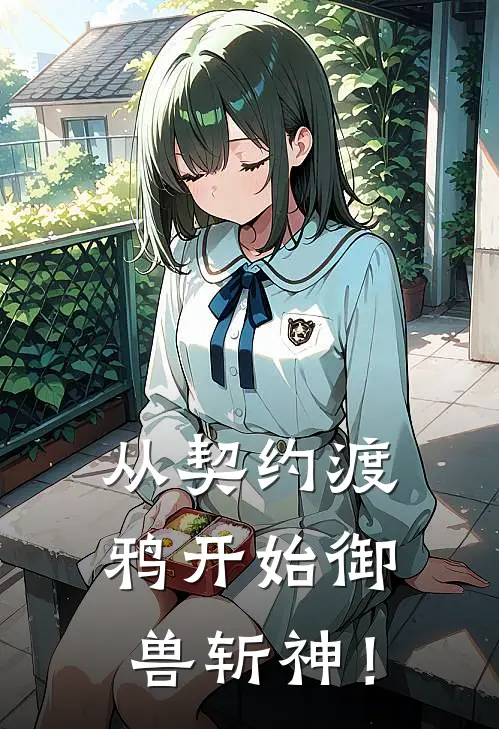 从契约渡鸦开始御兽斩神！