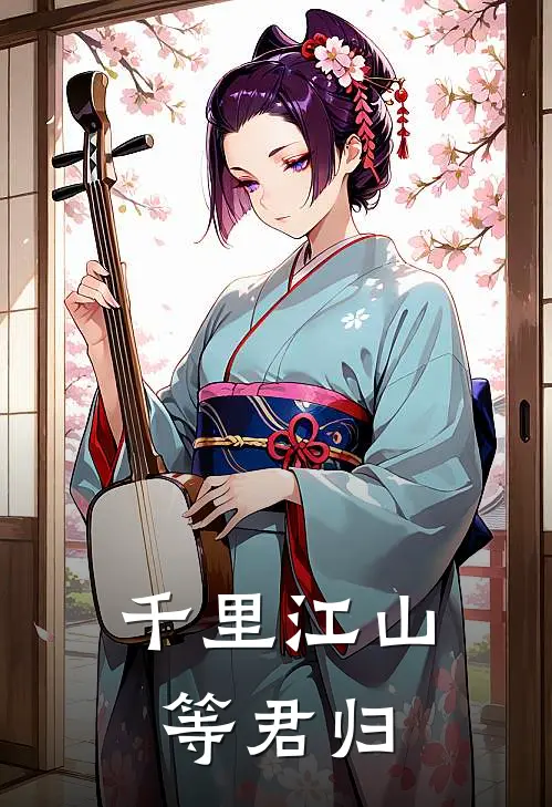 千里江山等君归萧彻王承宇免费完整版小说_热门小说大全千里江山等君归萧彻王承宇