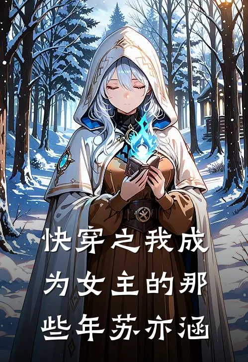 快穿之我成为女主的那些年苏亦涵