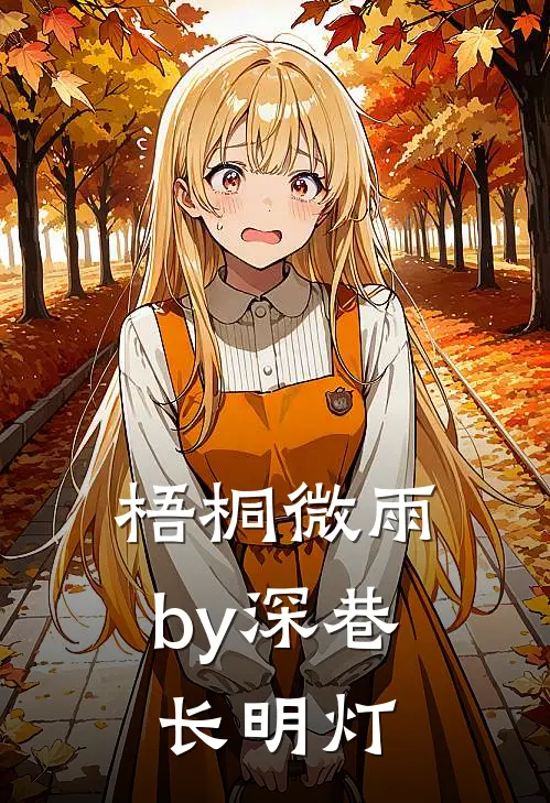 梧桐微雨by深巷长明灯