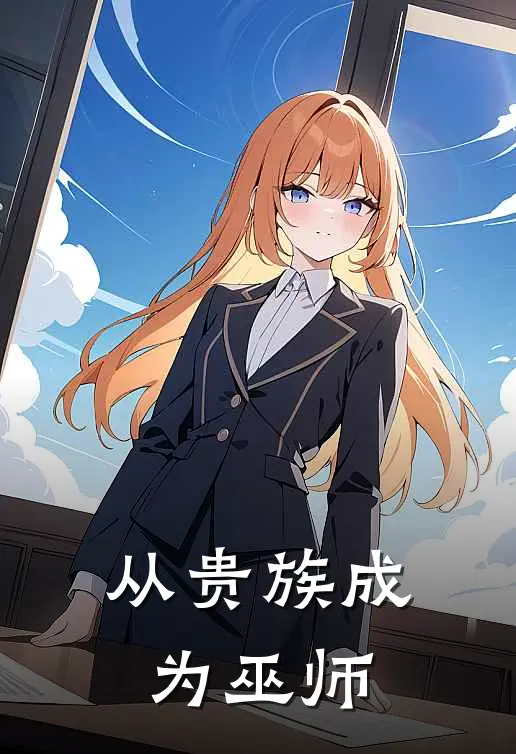 从贵族成为巫师雷格雷恩新热门小说_小说免费阅读从贵族成为巫师(雷格雷恩)