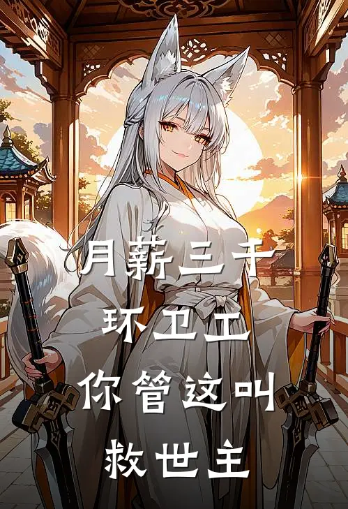 月薪三千环卫工，你管这叫救世主