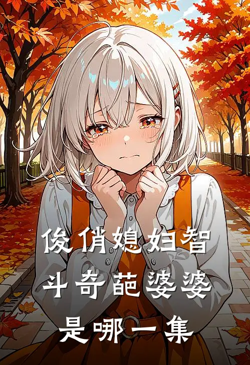 俊俏媳妇智斗奇葩婆婆是哪一集