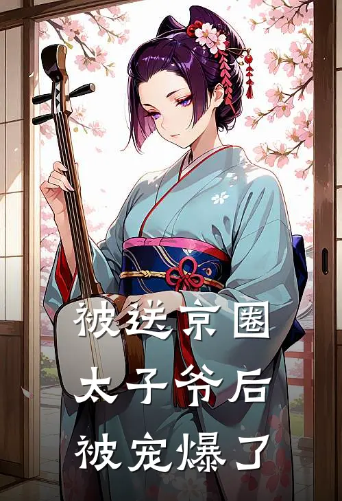 被送京圈太子爷后被宠爆了