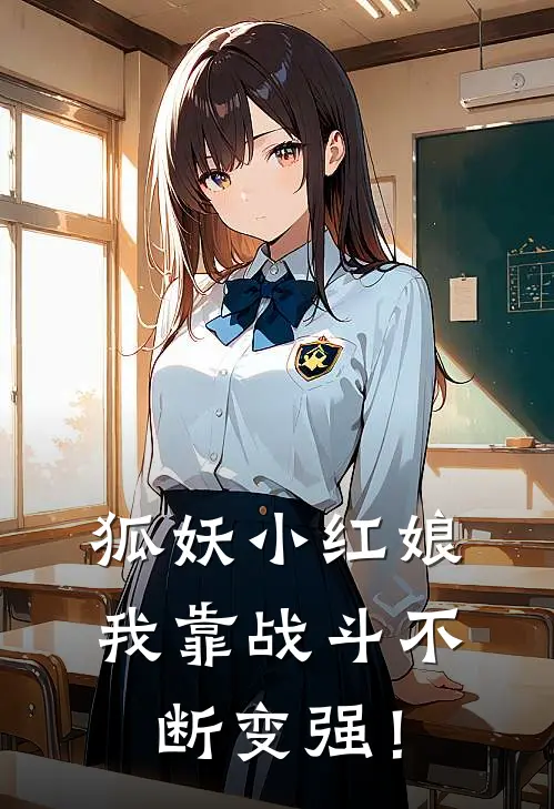 《狐妖小红娘：我靠战斗不断变强！》阿若崔章山全本阅读_(阿若崔章山)全集阅读