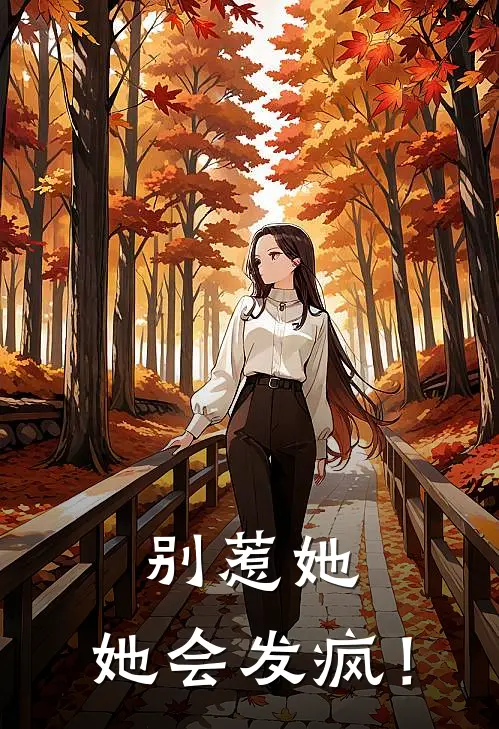 别惹她，她会发疯！