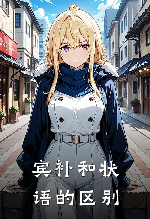 宾补和状语的区别