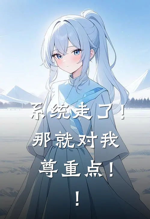 云浅顾向前（系统走了！那就对我尊重点！！）最新章节列表_（云浅顾向前）系统走了！那就对我尊重点！！最新小说