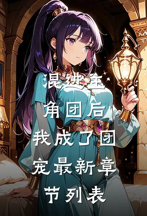 混进主角团后,我成了团宠最新章节列表